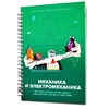Книга "Механика и электромеханика. Конструктор конспектов занятий педагогам дополнительного и дошкольного образования. Часть 2" (конструктор Лева и Tinker kit) - «globural.ru» - Нижний Тагил