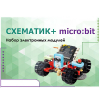 Набор для изучения основ программирования контроллеров "Схематик+ micro:bit" - «globural.ru» - Нижний Тагил