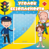Стенд "Уголок безопасности" с 1 карманом - «globural.ru» - Нижний Тагил