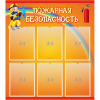 Стенд "Пожарная безопасность" с 6 карманами - «globural.ru» - Нижний Тагил