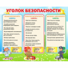 Стенд "Уголок безопасности" - «globural.ru» - Нижний Тагил