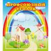 Стенд "Профсоюзный уголок" с 5 карманами - «globural.ru» - Нижний Тагил
