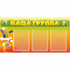 Стенд "Наша группа" с 3 карманами - «globural.ru» - Нижний Тагил
