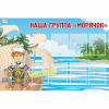 Стенд "Наша группа Морячок" - «globural.ru» - Нижний Тагил