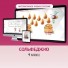 Сольфеджио. 4 класс - «globural.ru» - Нижний Тагил