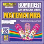 Комплект динамических раздаточных пособий - Математика (шнуровки). Арифметика, Геометрия, Логика. - «globural.ru» - Нижний Тагил