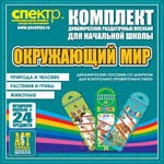 Комплект динамических раздаточных пособий - Окружающий мир (шнуровки). Животные, природа и человек, растения и грибы. - «globural.ru» - Нижний Тагил