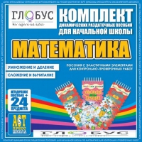 Комплект динамических раздаточных пособий - Математика (Эластичные элементы) – Умножение и деление. Сложение и вычитание - «globural.ru» - Нижний Тагил