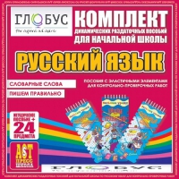 Комплект динамических раздаточных пособий - русский язык (Эластичные элементы) – Словарные слова. Пишем правильно - «globural.ru» - Нижний Тагил