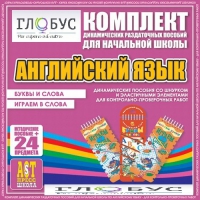Комплект динамических раздаточных пособий - Английский язык (Шнурки, Эластичные элементы) – Буквы и слова. Играем в слова - «globural.ru» - Нижний Тагил