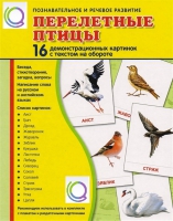 Демонстрационные карточки "Перелетные птицы" - «globural.ru» - Нижний Тагил