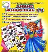 Комплект демонстрационных и раздаточных карточек  "Дикие животные" - «globural.ru» - Нижний Тагил