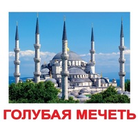 Карточки Домана "Достопримечательности мира-2" - «globural.ru» - Нижний Тагил