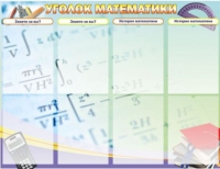 Стенд "Уголок математики" - «globural.ru» - Нижний Тагил