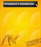 Стенд "Готовимся к экзаменам" (вариант 2) - «globural.ru» - Нижний Тагил