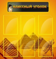 Стенд "Классный уголок" (вариант 2) - «globural.ru» - Нижний Тагил