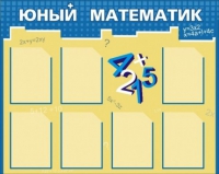 Стенд "Юный математик" - «globural.ru» - Нижний Тагил