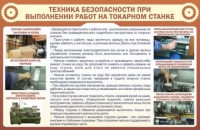 Стенд "ТБ при выполнении работ на токарном станке" - «globural.ru» - Нижний Тагил
