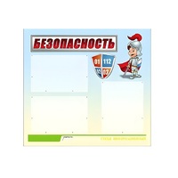 Стенд "Безопасность" (вариант 1) - «globural.ru» - Нижний Тагил