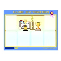 Стенд "Наши достижения" (вариант 1) - «globural.ru» - Нижний Тагил