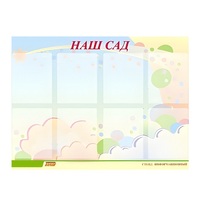 Стенд "Наш сад" - «globural.ru» - Нижний Тагил