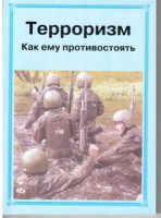 Брошюра "Терроризм. Как ему противостоять." - «globural.ru» - Нижний Тагил