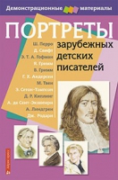 Портреты зарубежных детских писателей - «globural.ru» - Нижний Тагил