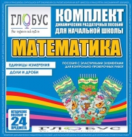 Комплект динамических раздаточных пособий - Математика (Эластичные элементы) – Единицы измерения. Доли и дроби - «globural.ru» - Нижний Тагил
