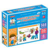 Комплект карточек с заданиями для групповых занятий с детьми от 4 до 5 лет. Учимся думать и рассуждать. - «globural.ru» - Нижний Тагил