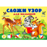 Альбом заданий "Сложи узор для малышей" - «globural.ru» - Нижний Тагил