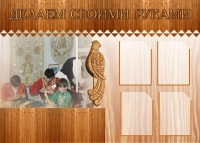 Стенд "Делаем своими руками" - «globural.ru» - Нижний Тагил