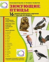 Демонстрационные карточки "Зимующие птицы" - «globural.ru» - Нижний Тагил