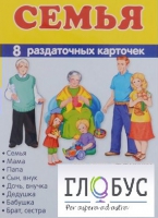 Раздаточные карточки "Семья" - «globural.ru» - Нижний Тагил