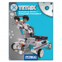 Конструктор TETRIX. Руководство пользователя - «globural.ru» - Нижний Тагил