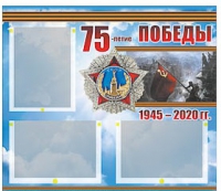 Стенд информационный Эдустенд "75-летие Победы" (75х70, 3 кармана) - «globural.ru» - Нижний Тагил