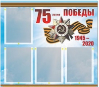 Стенд информационный Эдустенд "75-летие Победы" (80х75, 4 карманов) - «globural.ru» - Нижний Тагил