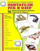 Демонстрационные карточки "Обитатели рек и озер" - «globural.ru» - Нижний Тагил