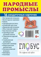 Раздаточные карточки "Народные промыслы" - «globural.ru» - Нижний Тагил