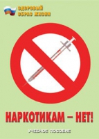 Брошюра "Наркотикам – нет! " - «globural.ru» - Нижний Тагил