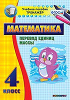 Тренажёр. 4 класс.Перевод единиц массы - «globural.ru» - Нижний Тагил