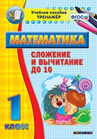 Тренажёр по математике. 1 класс. Сложение и вычитание до 10 - «globural.ru» - Нижний Тагил