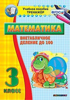 Тренажёр по математике. 3 класс. Внетабличное деление до 100 - «globural.ru» - Нижний Тагил