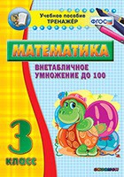 Тренажёр по математике. 3 класс. Внетабличное умножение до 100 - «globural.ru» - Нижний Тагил