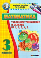Тренажёр по математике. 3 класс. Табличное умножение и деление на 1,2,3,4,5 - «globural.ru» - Нижний Тагил