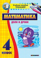 Тренажёр по математике. 4 класс. Доли и дроби - «globural.ru» - Нижний Тагил