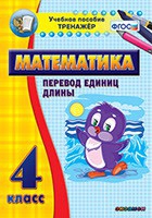 Тренажёр по математике. 4 класс. Перевод единиц длины - «globural.ru» - Нижний Тагил