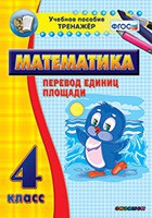 Тренажёр по математике.  4 класс. Перевод единиц площади - «globural.ru» - Нижний Тагил