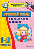 Тренажёр. 1-2 классы. Гласные после шипящих - «globural.ru» - Нижний Тагил