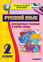 Тренажёр. 2 класс. Безударные гласные в корне слова - «globural.ru» - Нижний Тагил