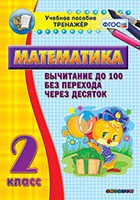 Тренажёр по математике. 2 класс. Вычитание до 100 без перехода через десяток - «globural.ru» - Нижний Тагил